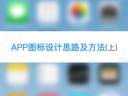 APP图标设计流程及方法（上）