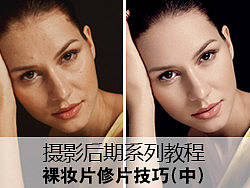 攝影后期--裸妝片修飾技巧(中)（視頻教程）