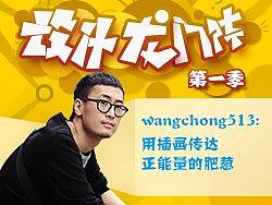 wangchong513: 用插画传达正能量的肥葱