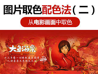 图片取色配色法-从电影中取色