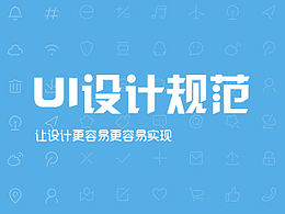 ui设计规范