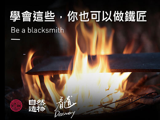 学会这些，你也可以做铁匠【看道·打铁】自然造物