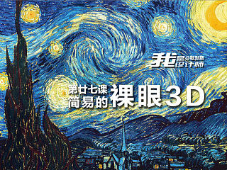 我是设计师27【简易的裸眼3D】