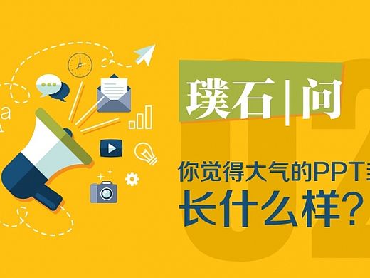 你觉得大气的PPT封面什么样？
