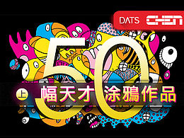 50幅天才涂鸦作品（上）