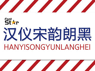 宋韵朗黑 | 有宋体风韵的正文黑体