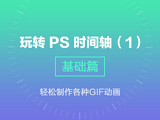 玩转PS时间轴-基础篇