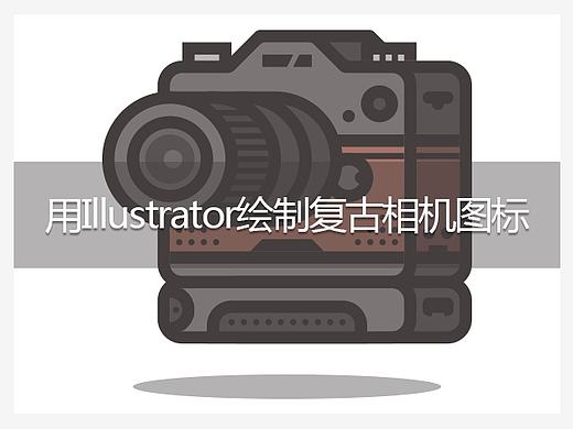 用Illustrator绘制复古相机图标（个人主页-ZNDUzODY4） - UI - 站酷设计师154054334原创素材 - 站酷ZCOOL