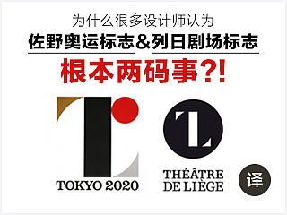 为什么很多设计师认为“佐野奥运标志”&“列日剧场标志”根本两码事?!