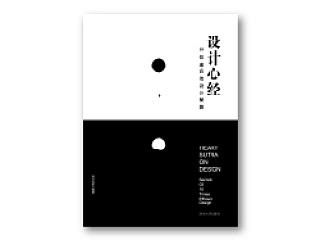 《设计心经》封面推导过程_设计推导学系列教程连载31