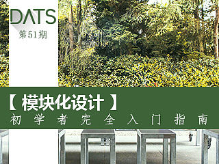 模块化设计：初学者完全入门指南