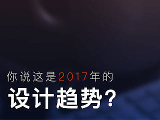 你说这是 2017年的设计趋势 ?我说不是!