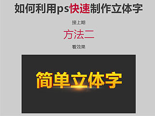 ps快速制作立体字第二弹