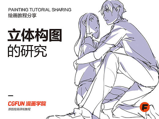 教你如何画好漫画教程19－立体构图的研究