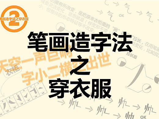 字体设计教程：笔画造字法之穿衣服