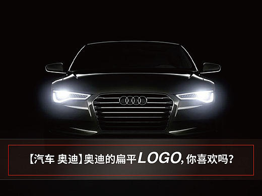 【汽车 奥迪】奥迪的扁平logo，你喜欢吗？