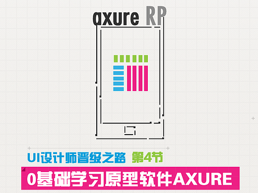 30分钟0基础学会原型图设计软件Axure【第四讲】