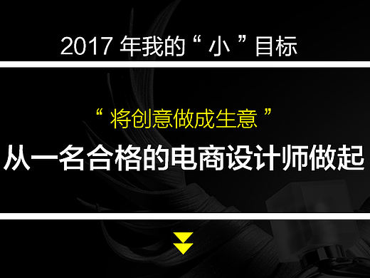 2017年我的“小”目标 做一名合格的电商设计师