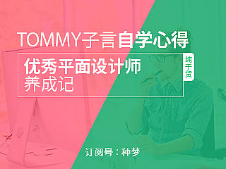 优秀平面设计师养成记