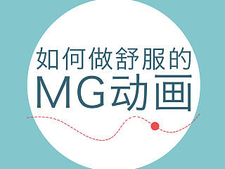 如何做舒服的MG动画