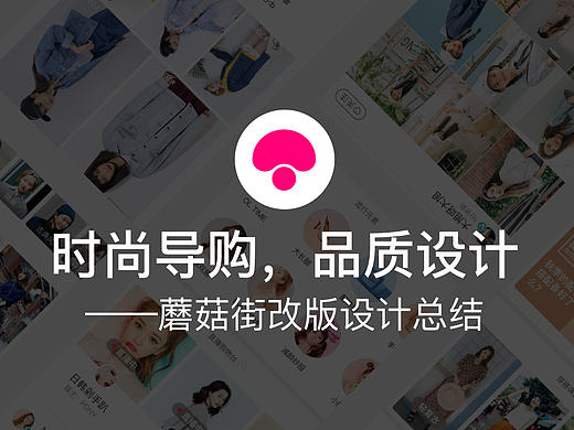 时尚导购，品质设计——蘑菇街App改版设计总结