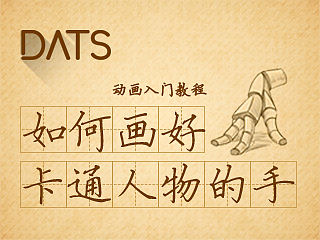 【动画入门教程】如何画好卡通人物的手