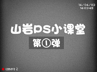 山岩ps方法技巧小讲堂