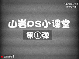 PS小技巧