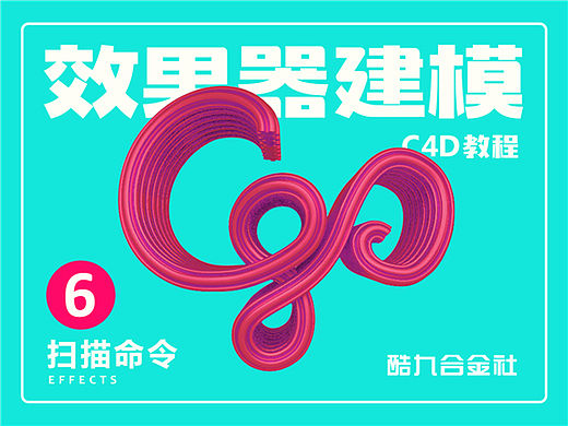 C4D基础教程6 - 扫描命令