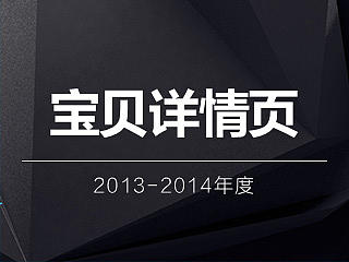 2013-2014年度淘宝电商设计宝贝详情页合集（个人主页-ZMTQ2NTI3NzI=） - 电商 - 站酷设计师m莫莫原创素材 - 站酷ZCOOL