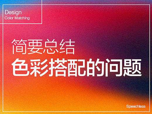 浅谈设计中的色彩搭配问题