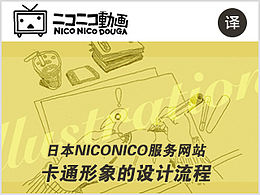 NICONICO服务网站卡通形象的设计诞生历程