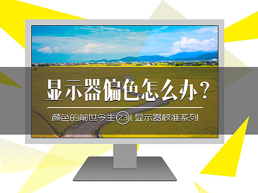 颜色的前世今生23·显示器偏色怎么办？