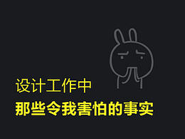 设计工作中，那些令我害怕的事实