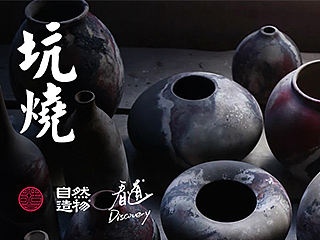 用火焰作画【自然造物】看道·景德镇·纪录片