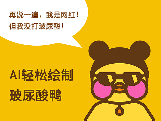 AI 绘制网红玻尿酸鸭