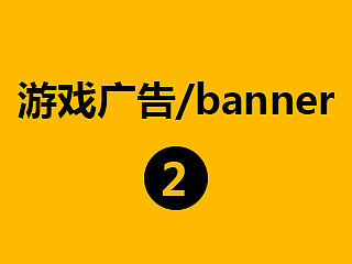 游戏广告/banner