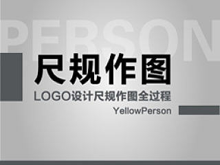 LOGO设计辅助线之尺规作图