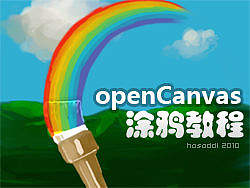 openCanvas&nbsp;涂鸦教程