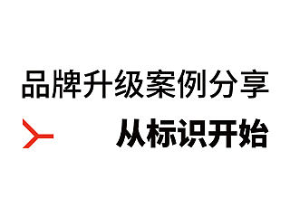 品牌升级案例分享——从标识开始