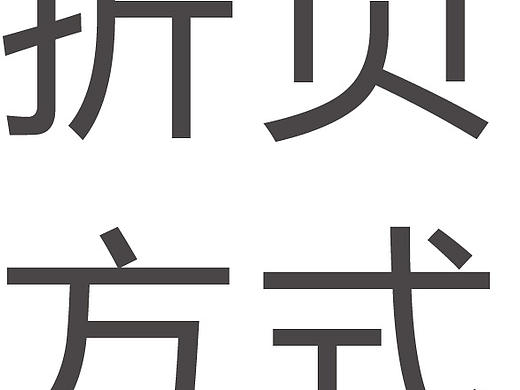 折页方式