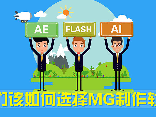 个人经验分享——我们该如何选择MG制作软件