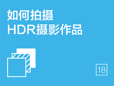 如何拍摄HDR摄影作品