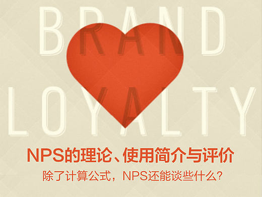 NPS的理论、使用简介与评价