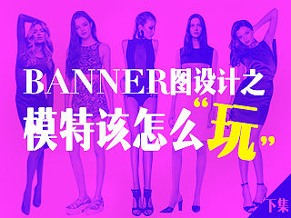 banner图设计之模特该怎么“玩”（下集）
