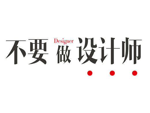 不做设计师