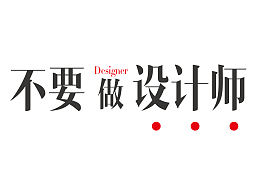不做设计师