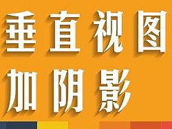 垂直视图如何添加阴影~~AI基础教程