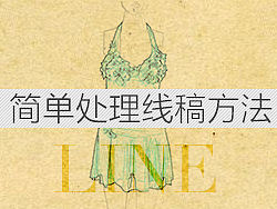 简单线稿处理方法（个人主页-ZNjk4NjA=） - 平面 - 站酷设计师TheLeft原创素材 - 站酷ZCOOL