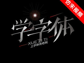 仿宋体主题设计视频教程